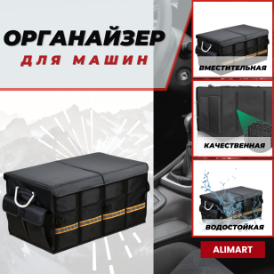 Органайзер для автомобиля