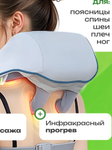Массажер для спины шеи и плеч