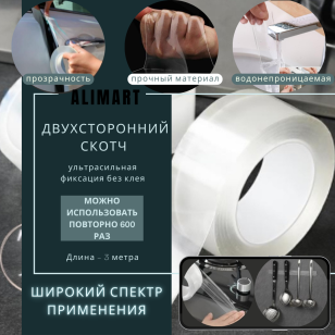 Двухсторонний скотч